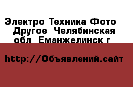 Электро-Техника Фото - Другое. Челябинская обл.,Еманжелинск г.